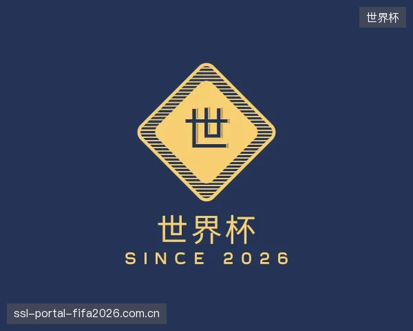 介绍世界杯官网