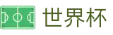 2026FIFA世界杯官方指定平台 - 买球赛哪个APP最全最稳